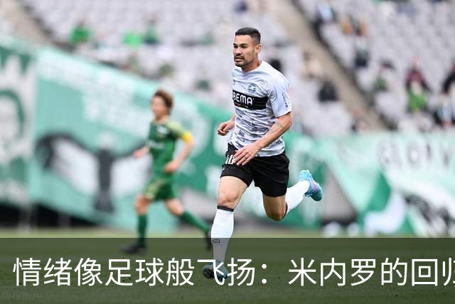 情绪像足球般飞扬：米内罗的回归与公益处罚新花样