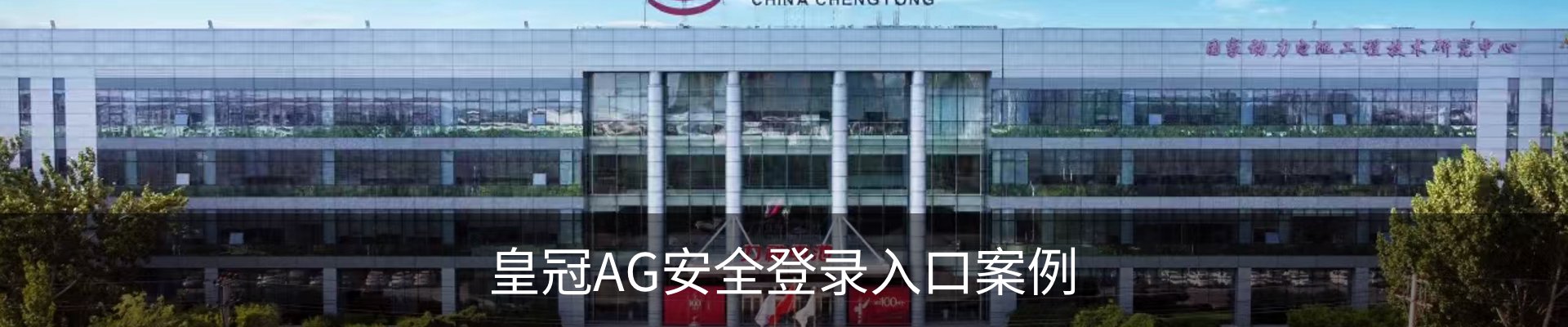 皇冠AG安全登录入口案例