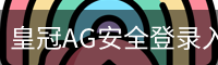 皇冠AG安全登录入口